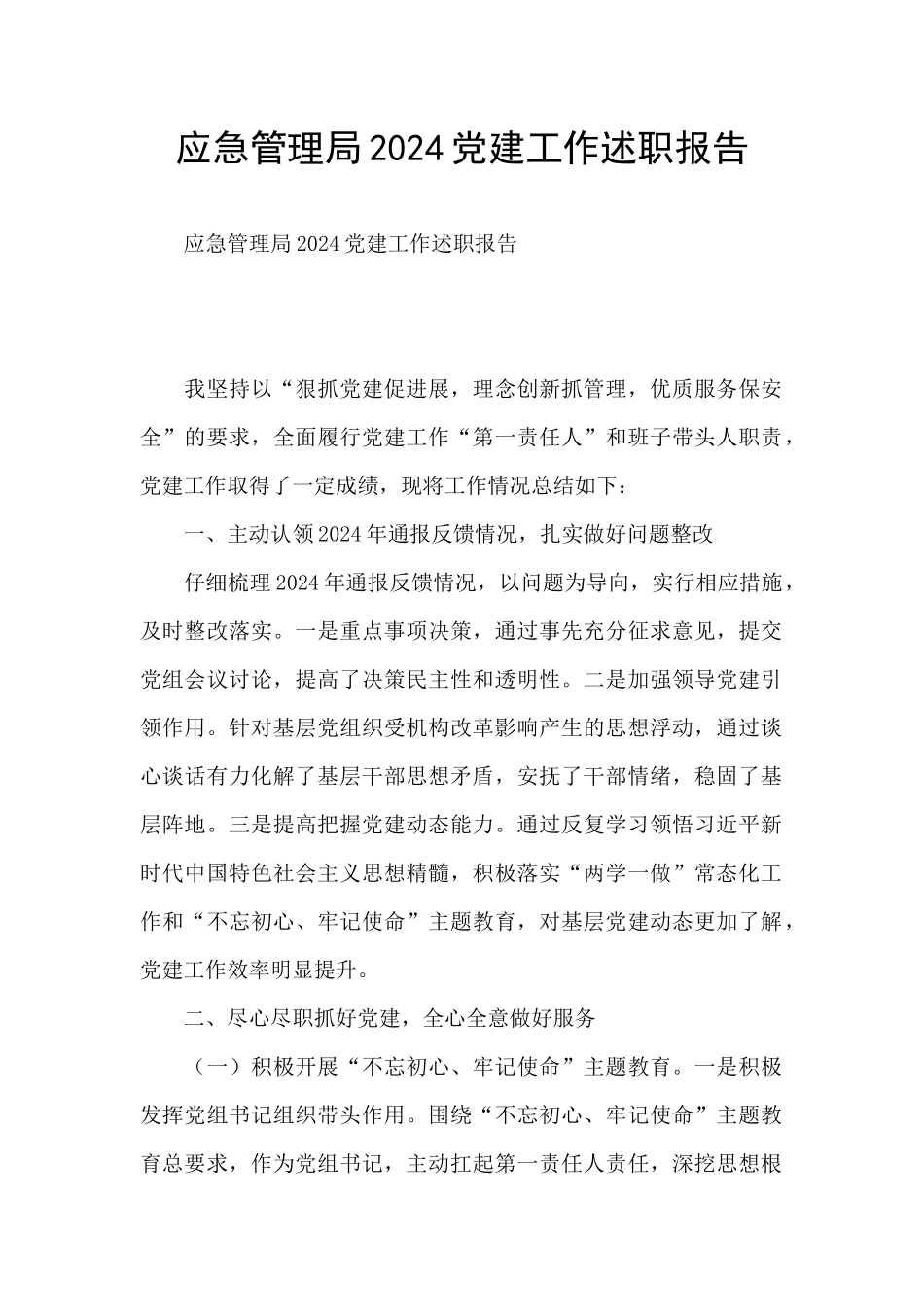 应急管理局2024党建工作述职报告_第1页