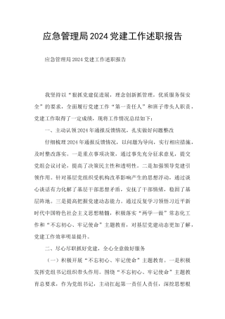 应急管理局2024党建工作述职报告