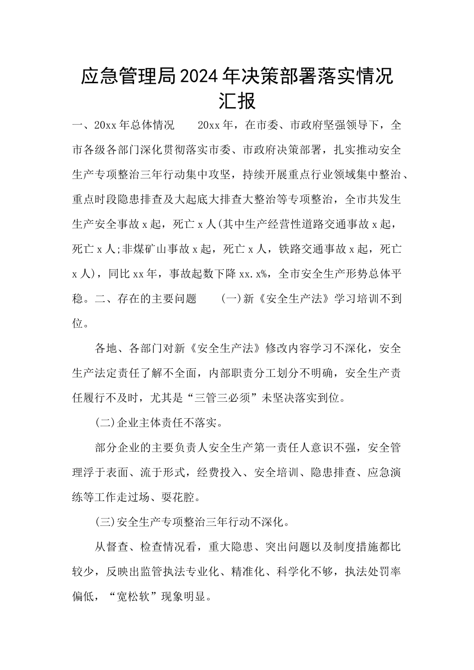 应急管理局2024年决策部署落实情况汇报_第1页