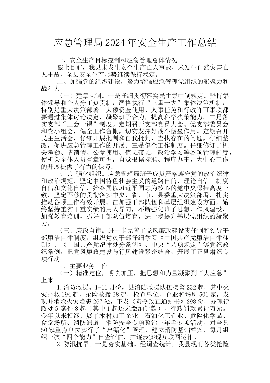 应急管理局2024年安全生产工作总结_第1页