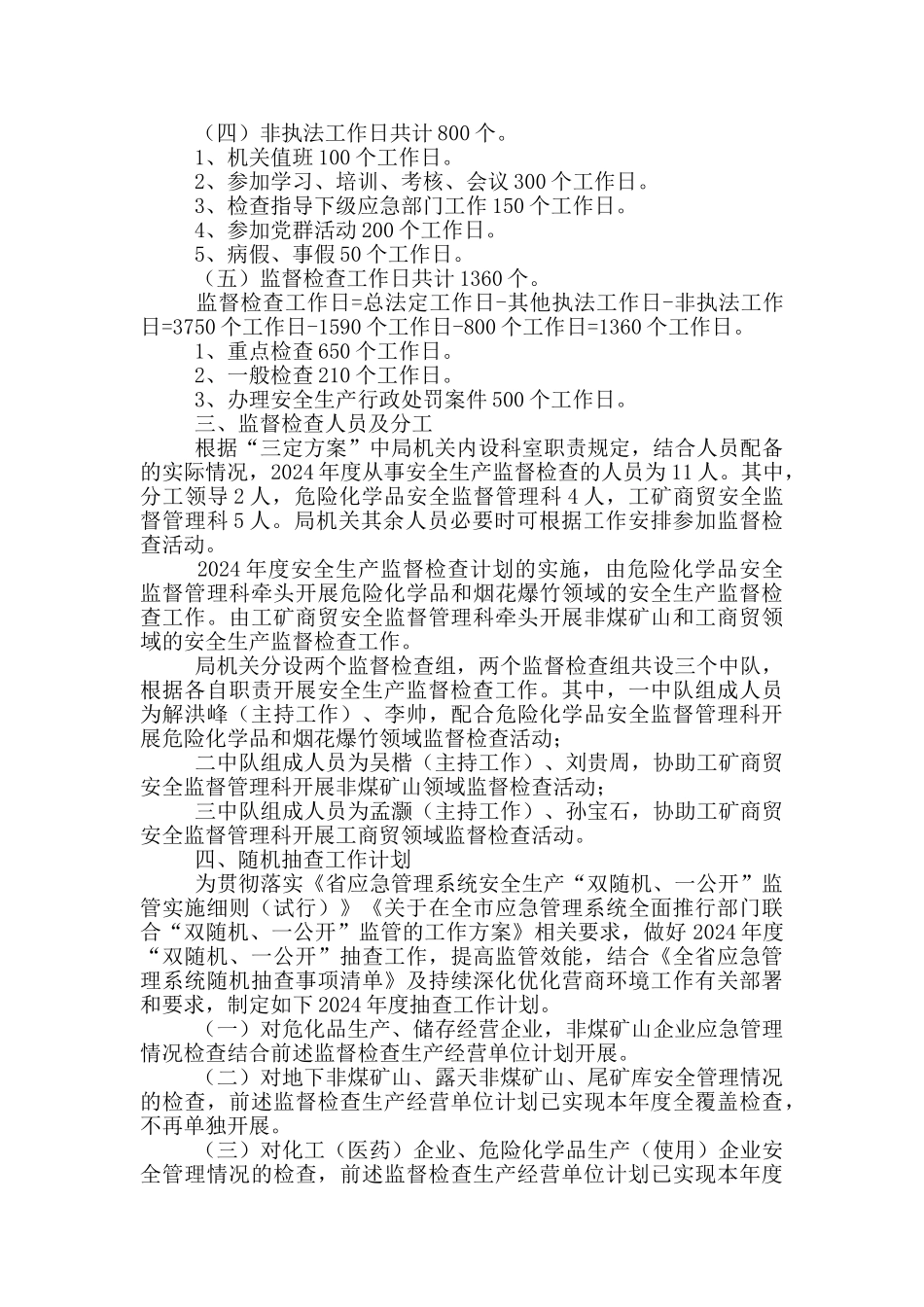 应急管理局2024年安全生产监督检查计划_第3页