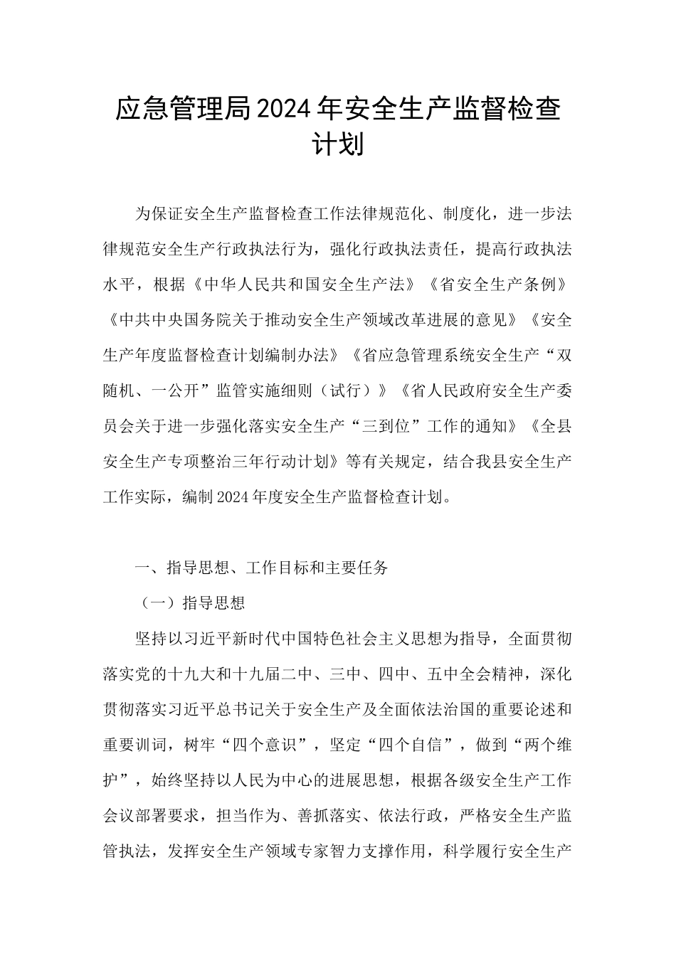 应急管理局2024年安全生产监督检查计划_第1页