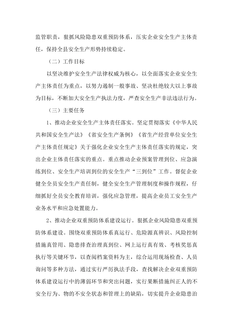 应急管理局2024年安全生产监督检查计划_第2页