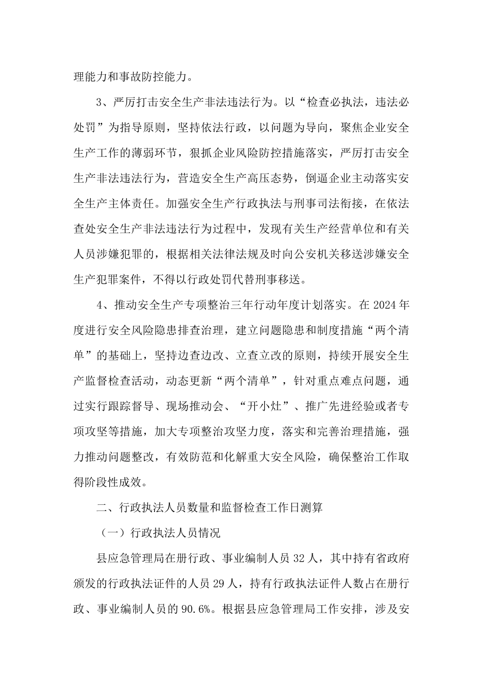 应急管理局2024年安全生产监督检查计划_第3页