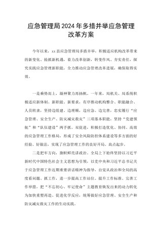应急管理局2024年多措并举应急管理改革方案