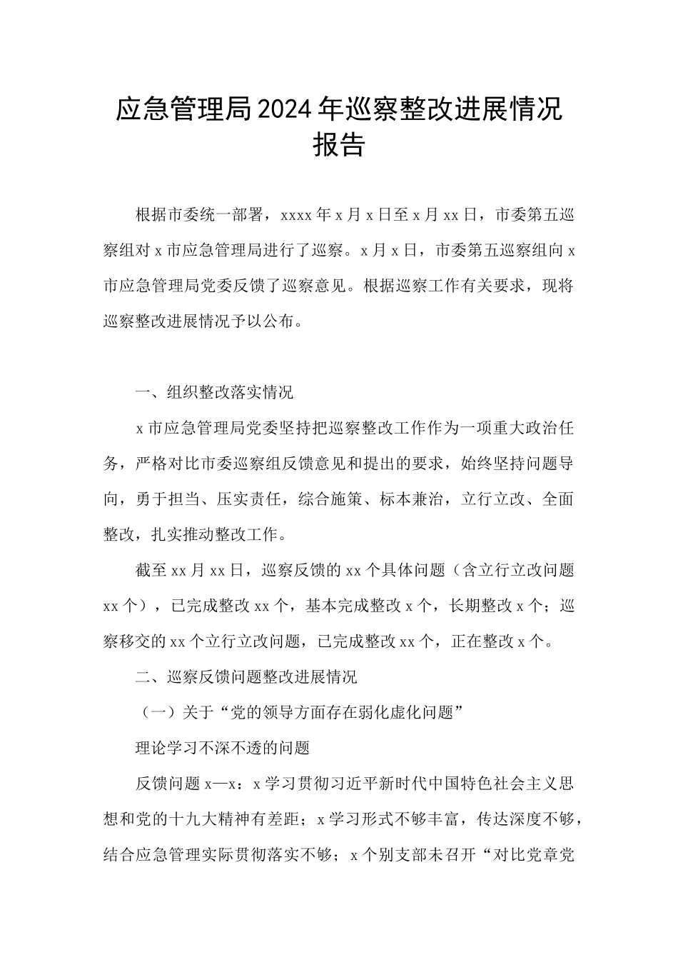 应急管理局2024年巡察整改进展情况报告_第1页