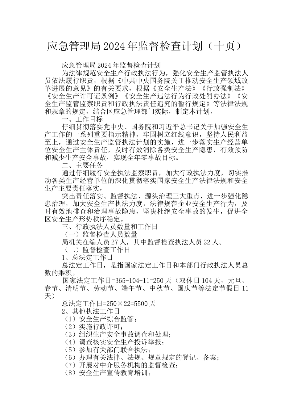 应急管理局2024年监督检查计划_第1页