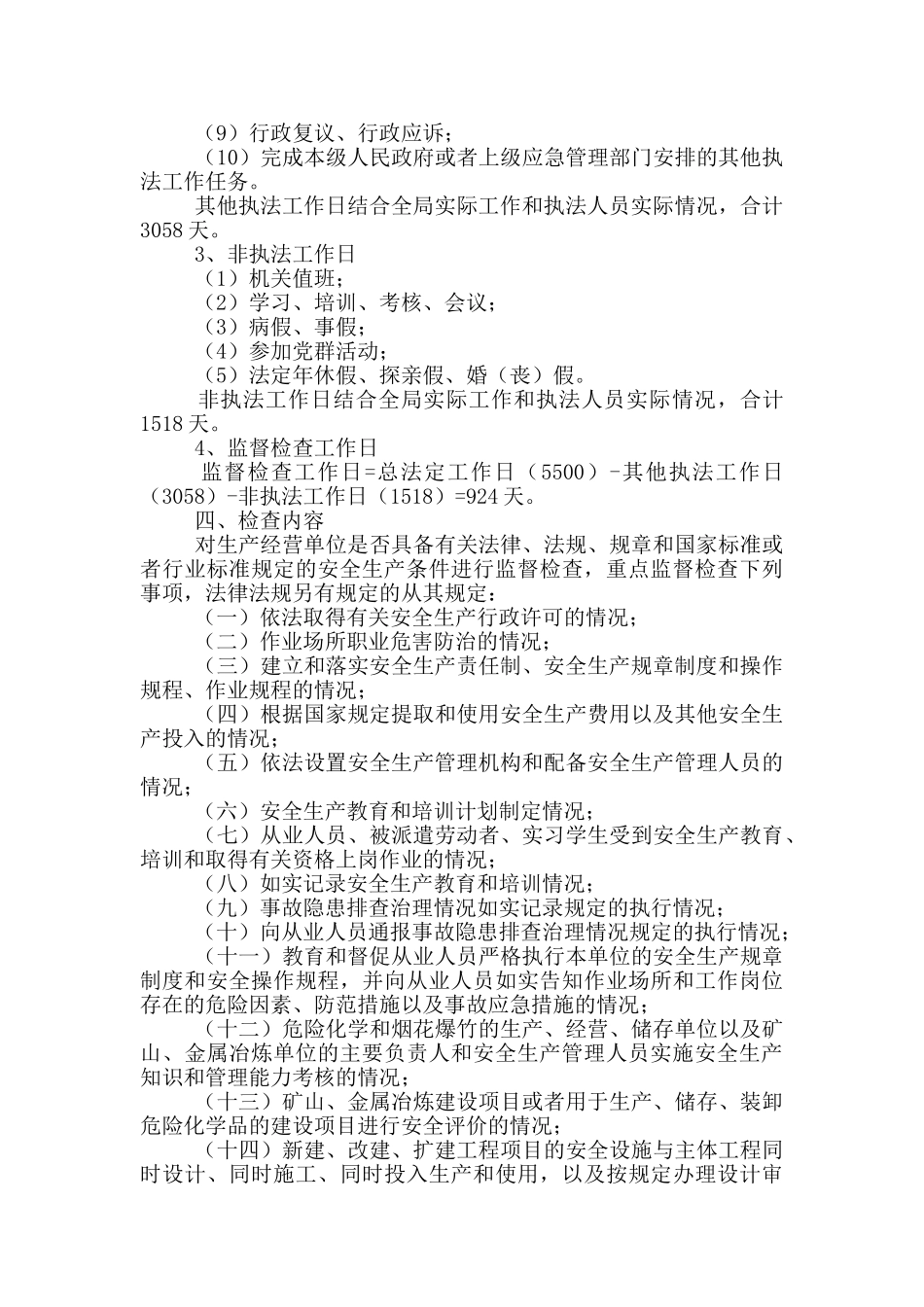 应急管理局2024年监督检查计划_第2页