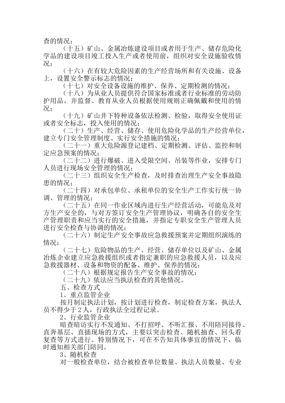 应急管理局2024年监督检查计划_第3页