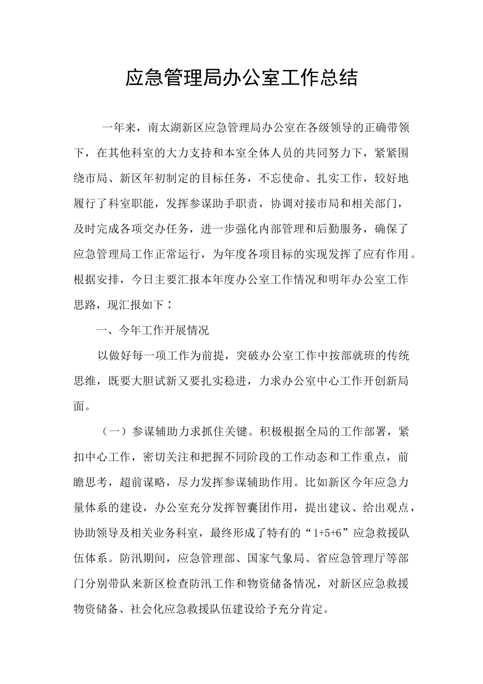 应急管理局办公室工作总结_第1页