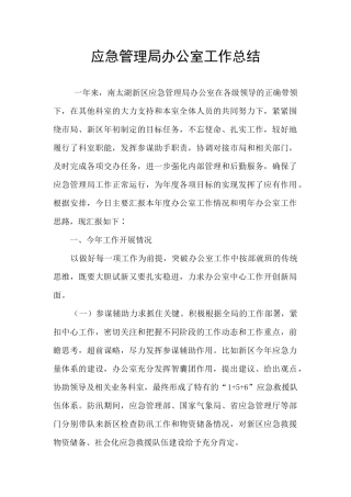 应急管理局办公室工作总结