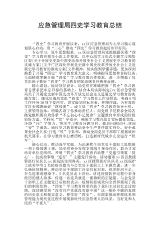 应急管理局四史学习教育总结