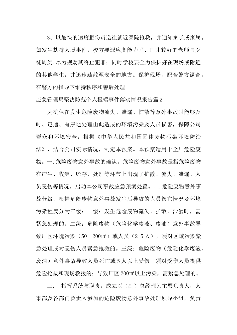 应急管理局坚决防范个人极端事件落实情况报告_第2页