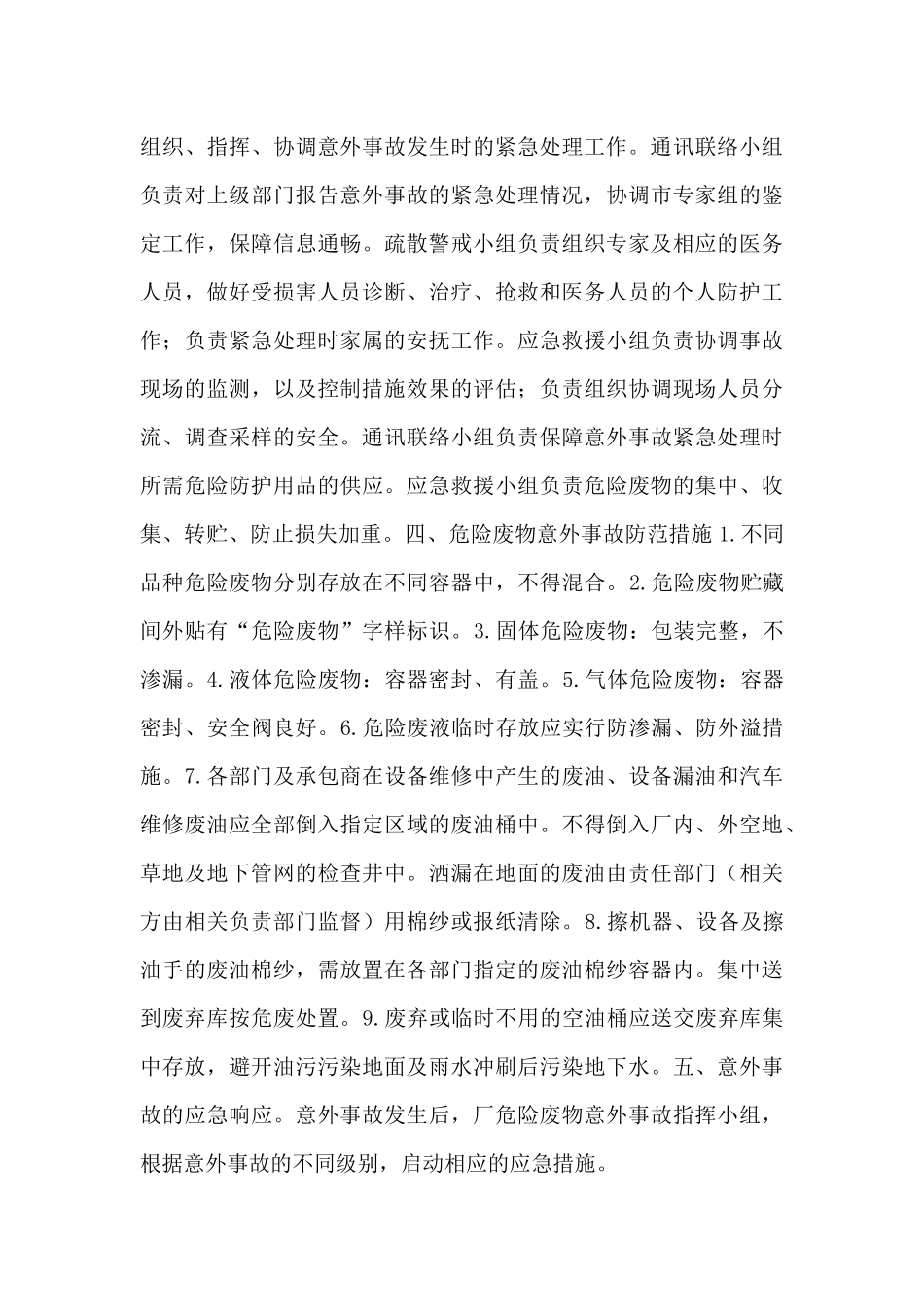 应急管理局坚决防范个人极端事件落实情况报告_第3页