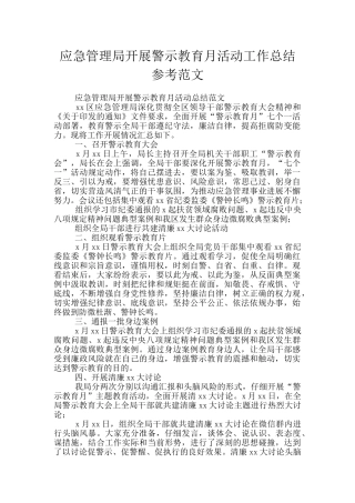 应急管理局开展警示教育月活动工作总结参考范文