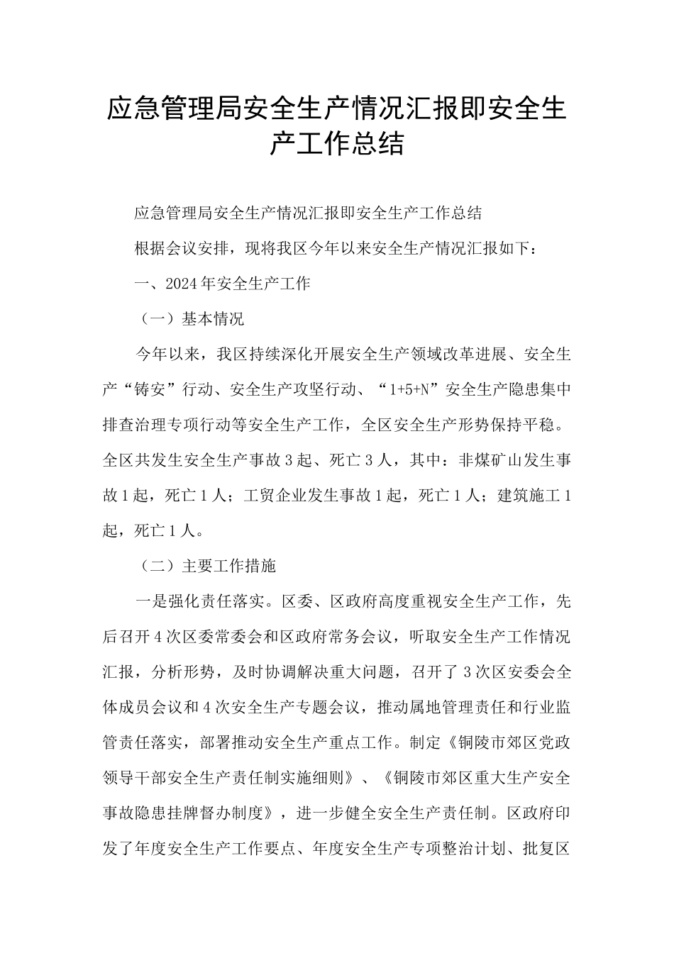 应急管理局安全生产情况汇报即安全生产工作总结_第1页