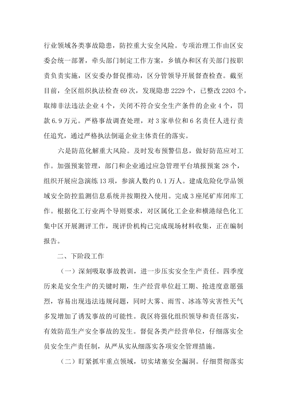 应急管理局安全生产情况汇报即安全生产工作总结_第3页