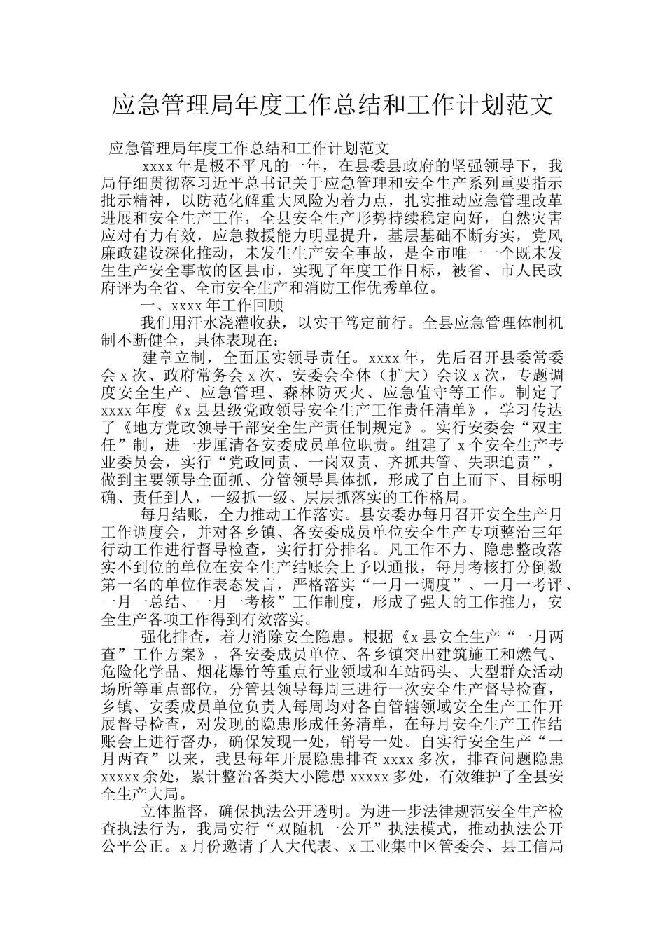 应急管理局年度工作总结和工作计划范文_第1页