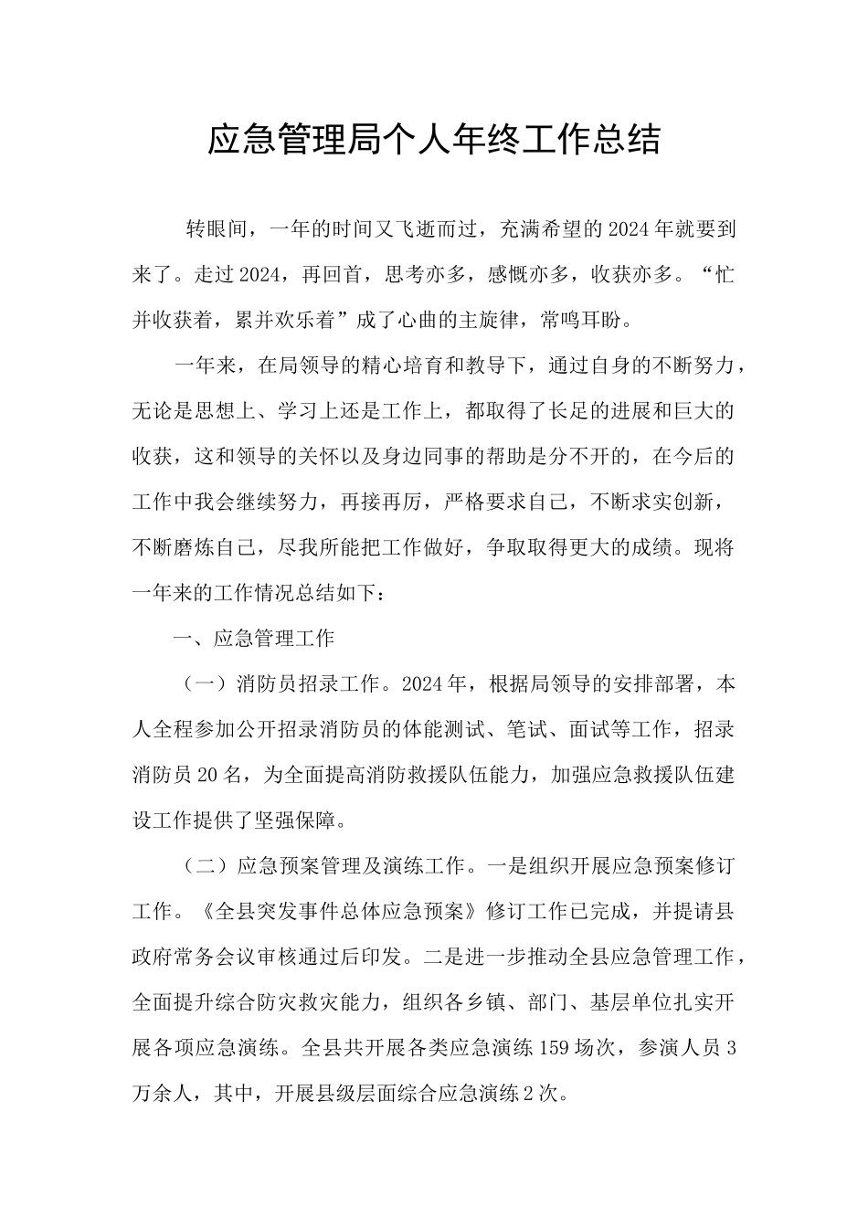 应急管理局个人年终工作总结_第1页