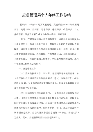 应急管理局个人年终工作总结