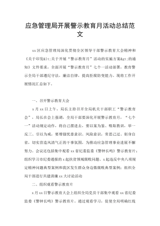 应急管理局开展警示教育月活动总结范文