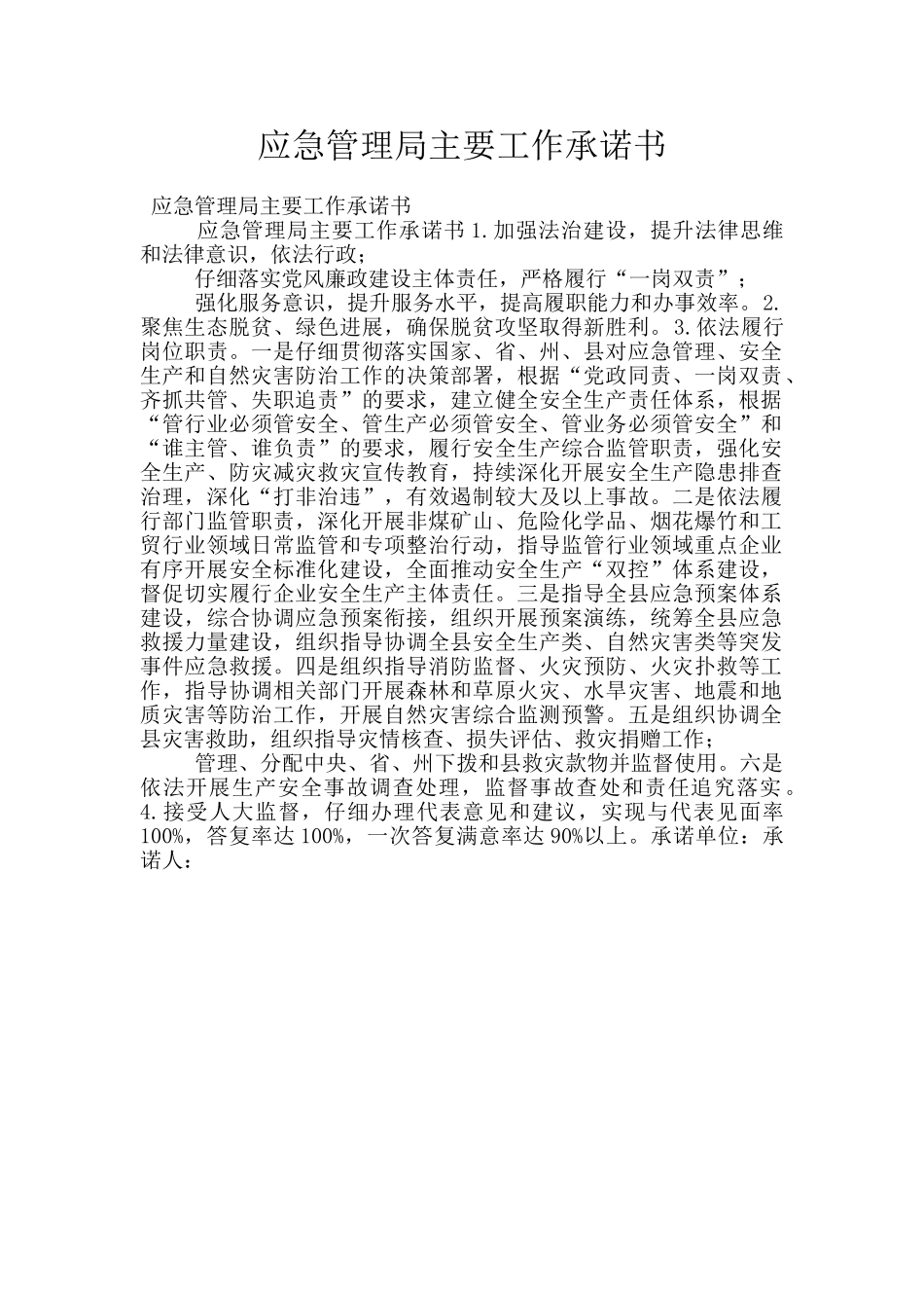 应急管理局主要工作承诺书_第1页