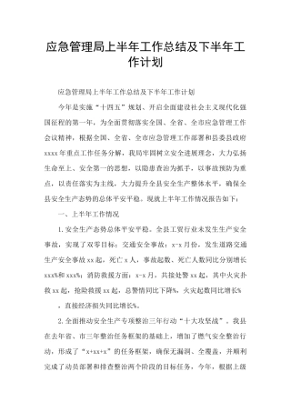 应急管理局上半年工作总结及下半年工作计划