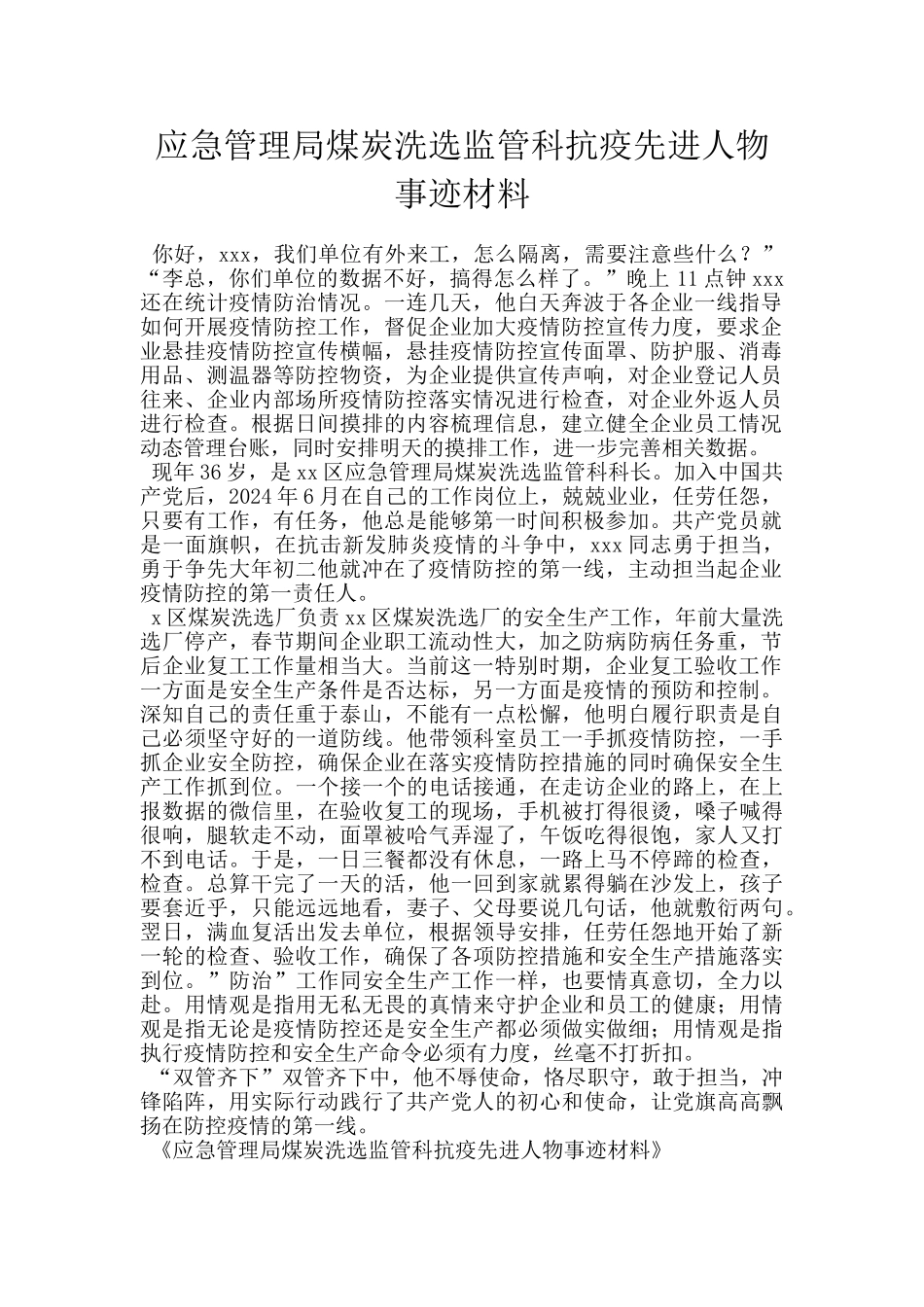 应急管理局煤炭洗选监管科抗疫先进人物事迹材料_第1页