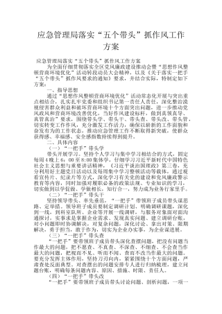 应急管理局落实“五个带头”抓作风工作方案