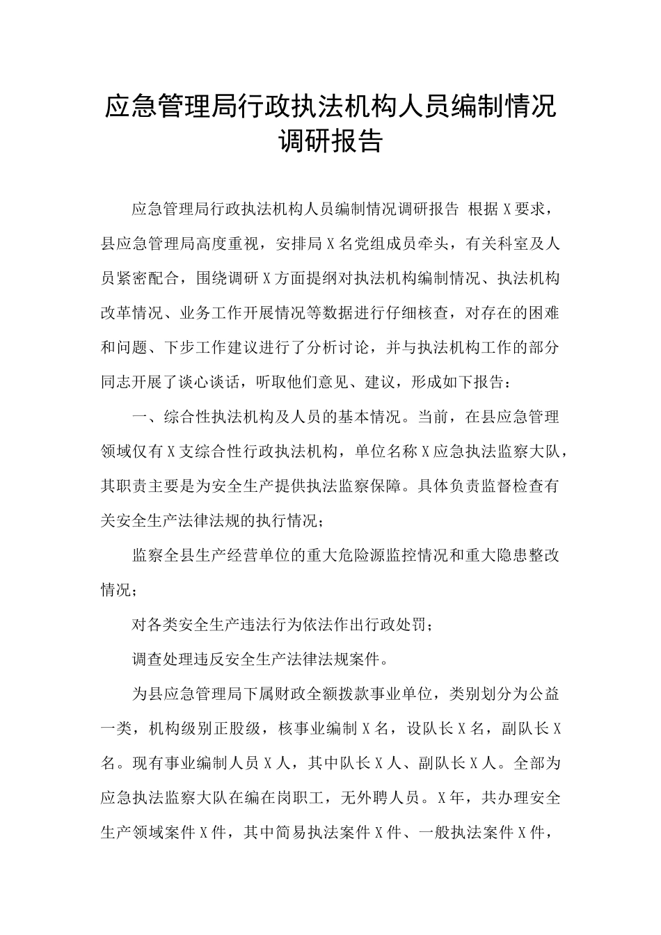 应急管理局行政执法机构人员编制情况调研报告_第1页