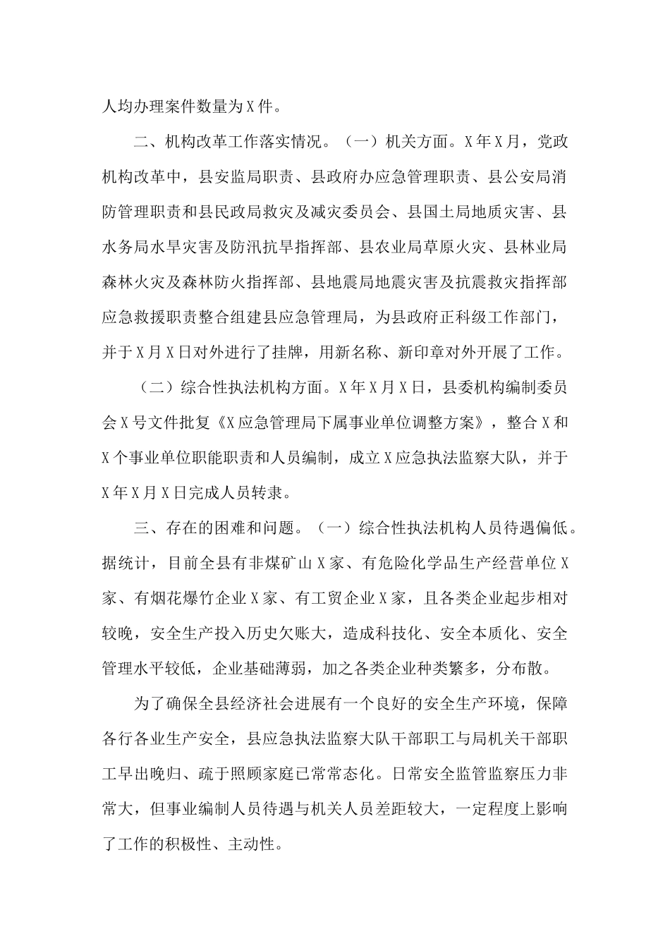 应急管理局行政执法机构人员编制情况调研报告_第2页