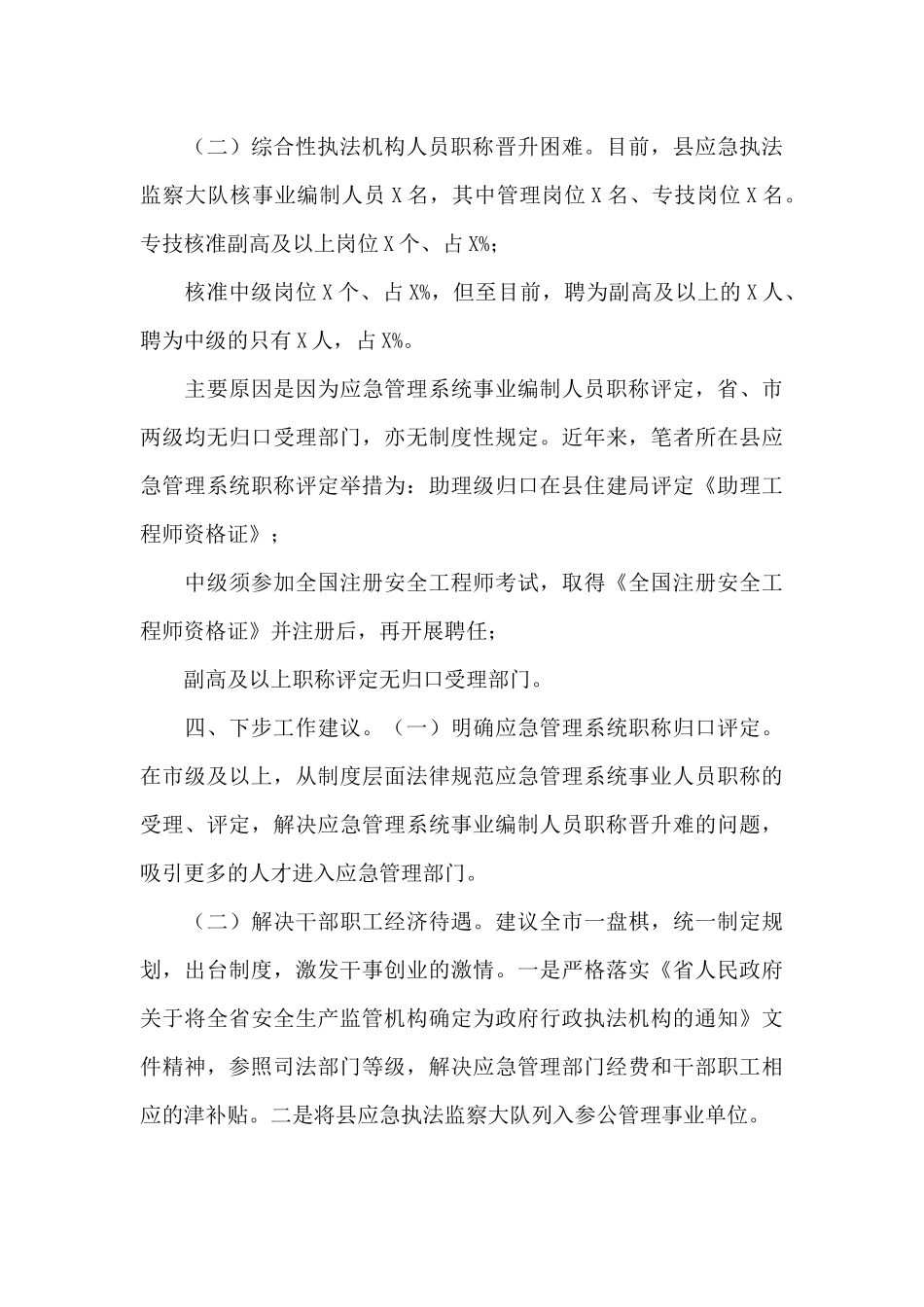 应急管理局行政执法机构人员编制情况调研报告_第3页
