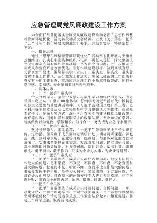 应急管理局党风廉政建设工作方案