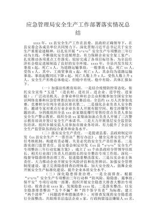 应急管理局安全生产工作部署落实情况总结