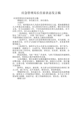 应急管理局长任前表态发言稿