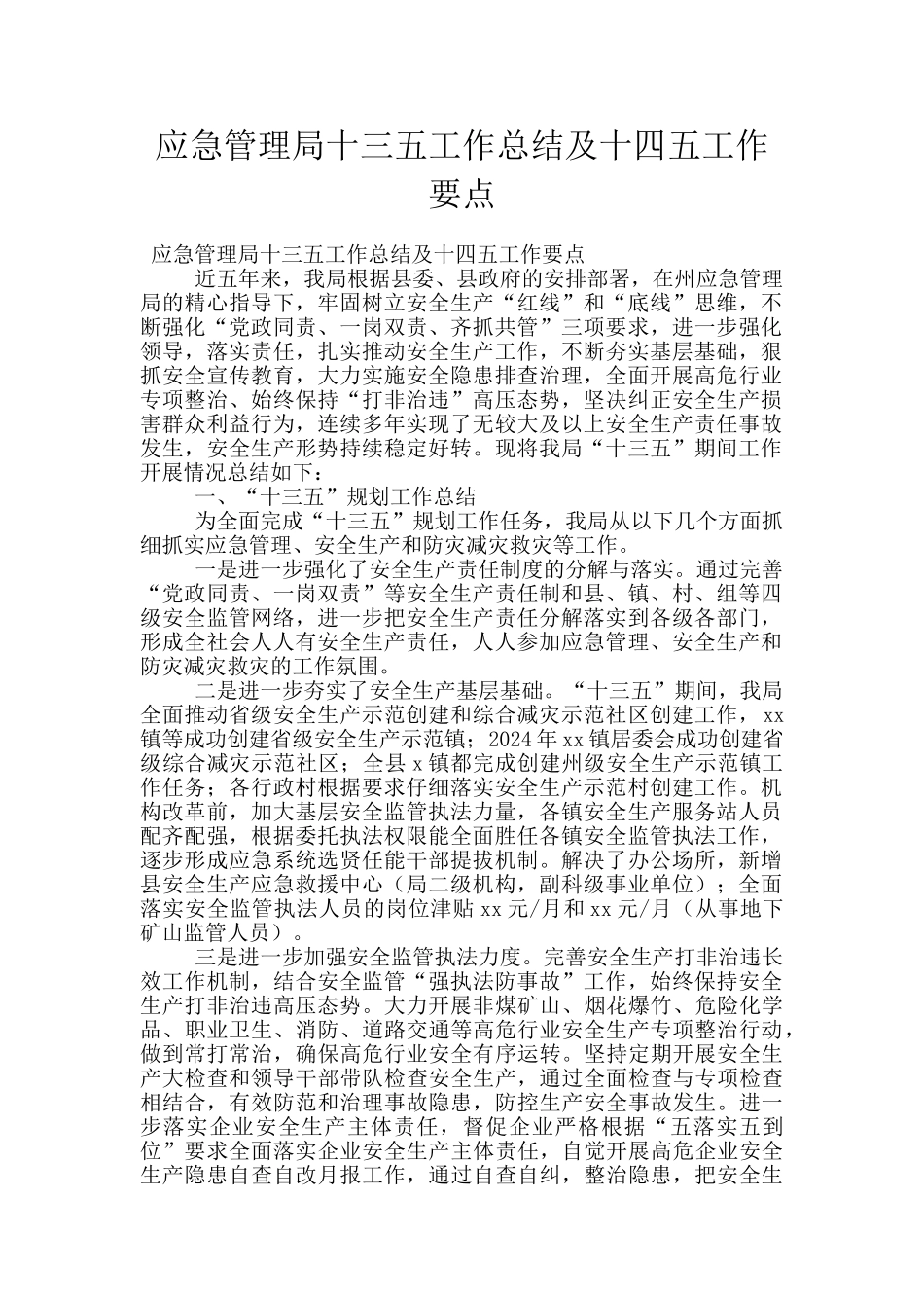 应急管理局十三五工作总结及十四五工作要点_第1页