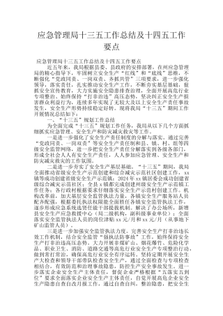 应急管理局十三五工作总结及十四五工作要点