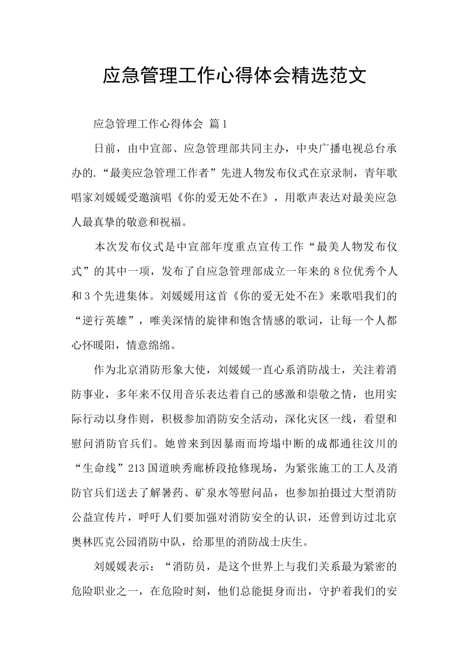 应急管理工作心得体会精选范文_第1页