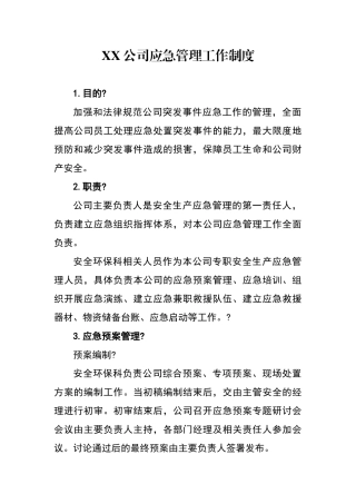 应急管理工作制度
