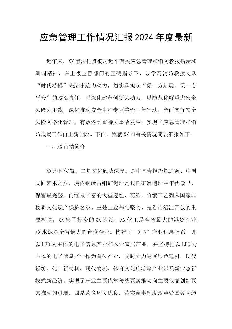 应急管理工作情况汇报2024年度最新_第1页