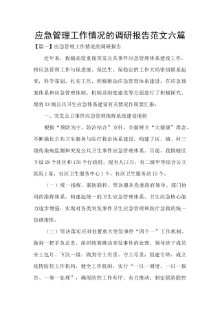应急管理工作情况的调研报告范文六篇