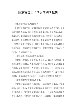 应急管理工作情况的调研报告