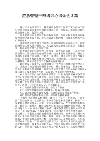 应急管理干部培训心得体会3篇
