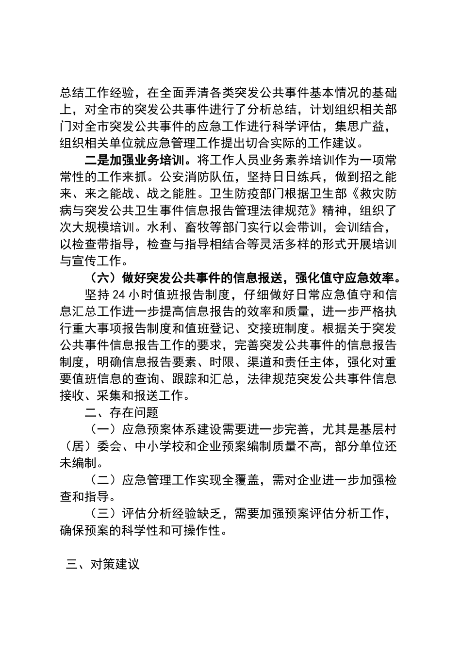 应急管理工作现状及对策建议_第3页