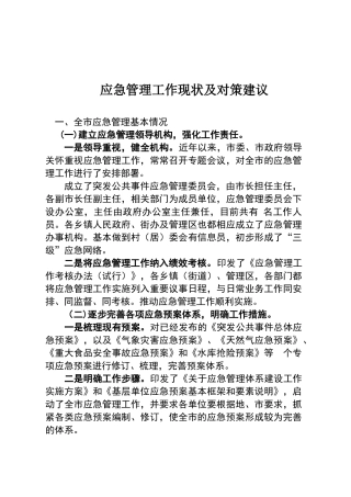 应急管理工作现状及对策建议