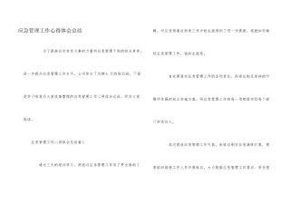 应急管理工作心得体会总结