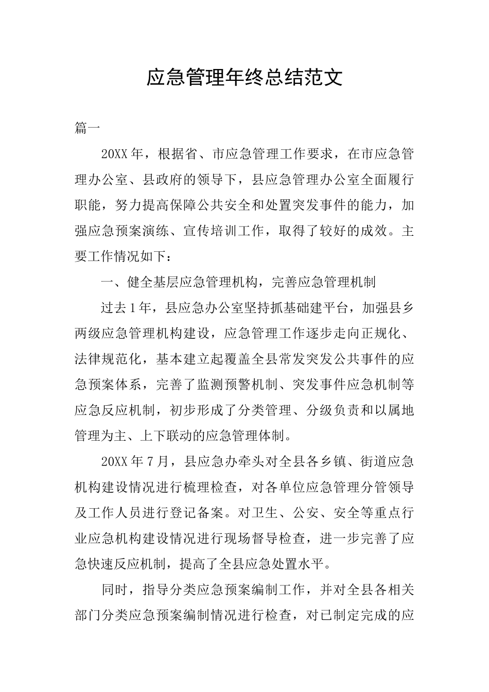 应急管理年终总结范文_第1页