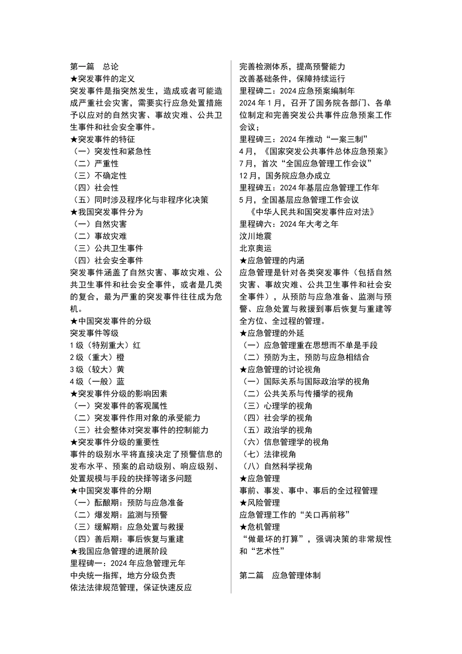 应急管理概论_第1页