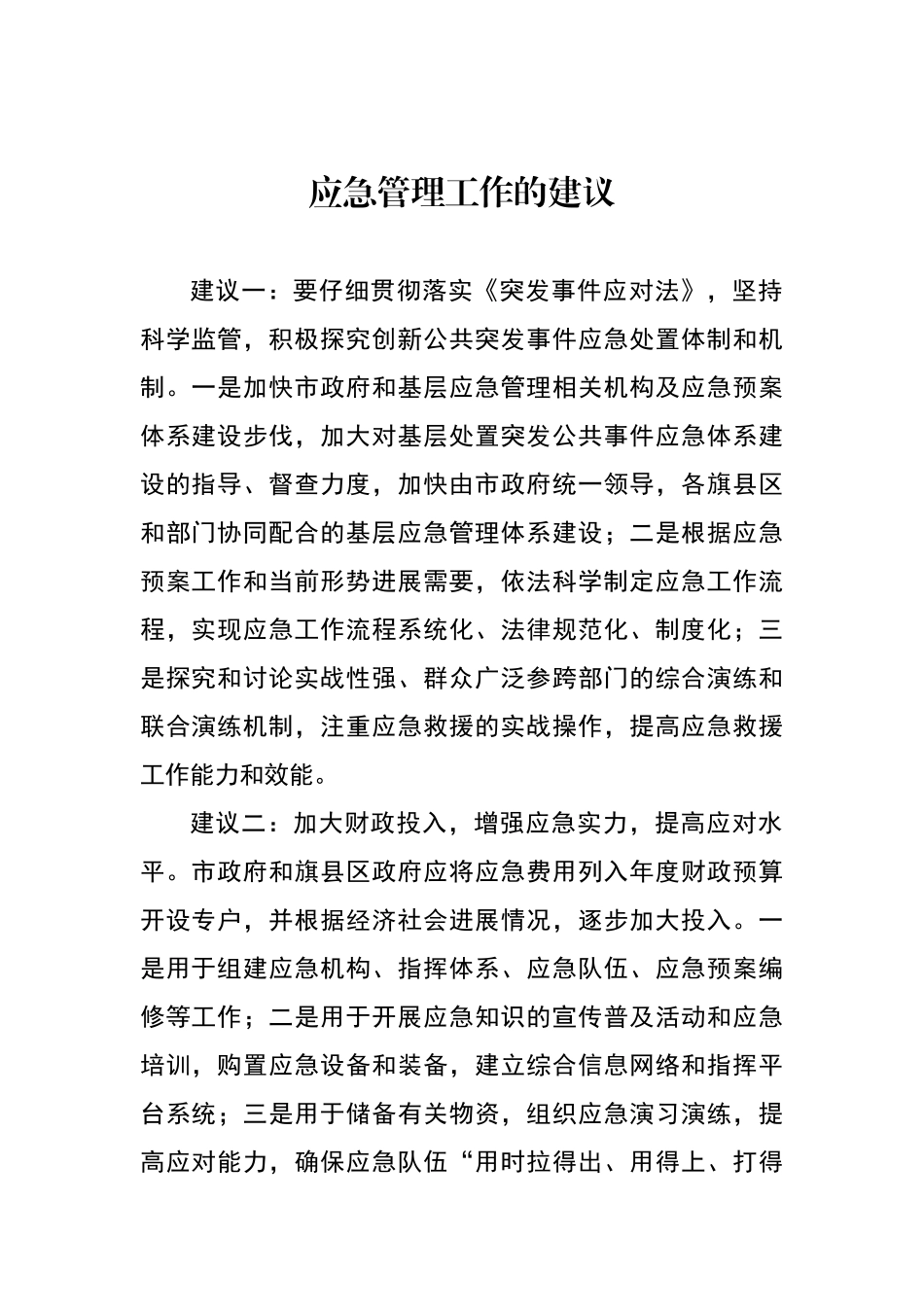 应急管理工作的建议_第1页