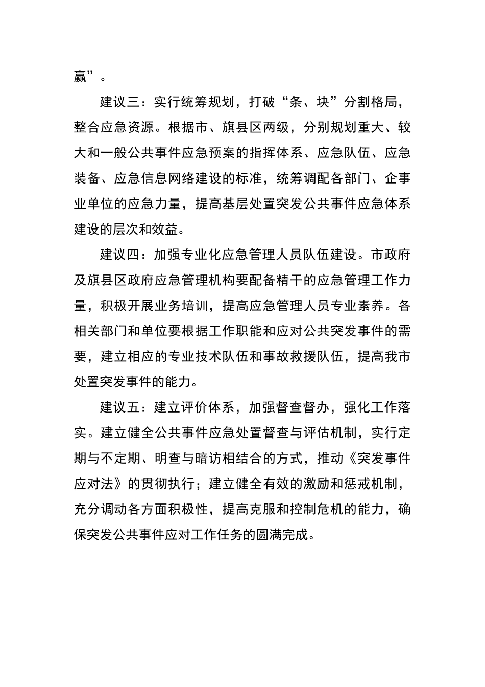 应急管理工作的建议_第2页